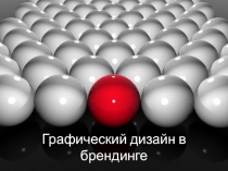 Графический дизайн в брендинге