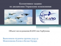 Коллективное задание по дисциплине : Управление изменениями