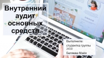 Внутренний аудит основных средств