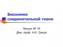 Биохимия соединительной ткани