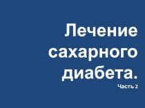 Лечение сахарного диабета. Часть 2