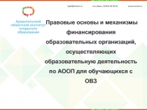 Правовые основы и механизмы финансирования образовательных организаций,