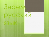 Знаем русский язык