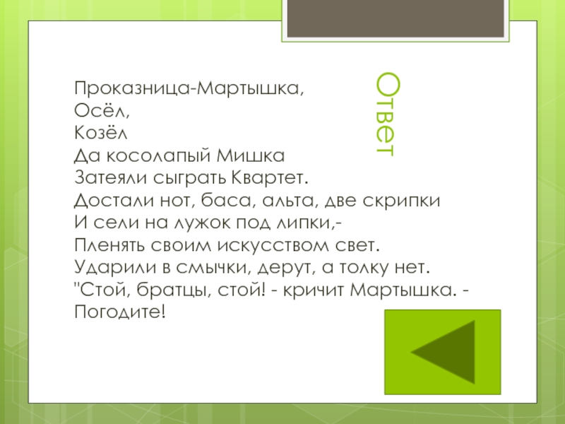 Сели на лужок под липки. Затеяли квартет достали нот баса Альта. Мораль басни достали нот баса Альта. Достали Ноты баса и сели на лужок. Мораль басни достали нот баса Альта две скрипки и сели на лужок.