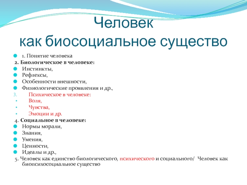 План по обществознанию человек биосоциальное существо