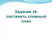 Задание 2 8: составить сложный план