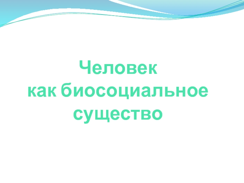 Сложный план человек как биосоциальное существо