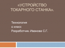 Устройство токарного станка