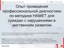 Опыт проведения профессиональной диагностики по методике HАМЕТ для граждан с