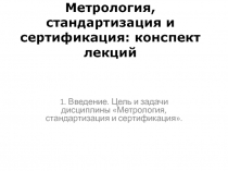 Метрология, стандартизация и сертификация: конспект лекций