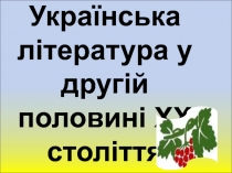 Українська література у другій половині ХХ століття
