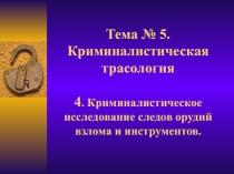 Тема № 5. Криминалистическая трасология 4. Криминалистическое исследование