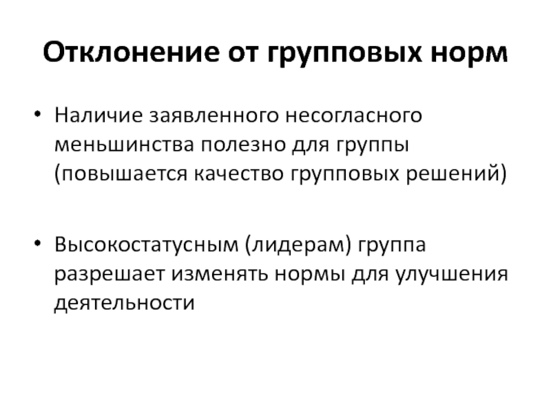 Принцип меньшинства. Групповые нормы. Анализ качества групповых решений. Групповые деформации.. Меньшинства примеры. Групповые отклонения примеры.