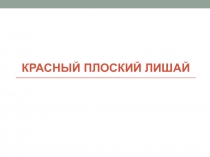 Красный плоский лишай