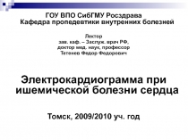 ГОУ ВПО СибГМУ Росздрава Кафедра пропедевтики внутренних болезней
Лектор
зав