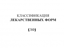 КЛАССИФИКАЦИЯ лекарственных форм