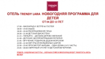 ОТЕЛЬ TRENDY LARA НОВОГОДНЯЯ ПРОГРАММА ДЛЯ ДЕТЕЙ
ОТ 04 ДО 12 ЛЕТ
17:30 –