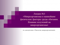 Лекция №3 Микроорганизмы и важнейшие физические факторы среды обитания