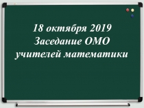 18 октября 2019 Заседание ОМО учителей математики
