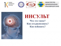 ИНСУЛЬТ
Что это такое?
Как его распознать?
Как избежать?