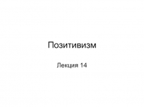 Позитивизм