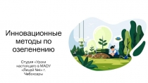 Инновационные методы по озеленению