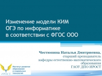 Изменение модели КИМ ОГЭ по информатике в соответствии с ФГОС ООО