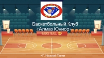 Баскетбольный Клуб Алмаз Юниор