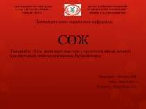 Психиатрия және наркология кафедрасы
СӨЖ
Тақырыбы : Егде және қарт жастағы