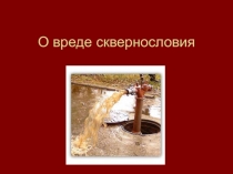 О вреде сквернословия