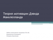 Теория мотивации Дэвида Макклелланда