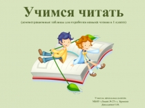 Учимся читать (демонстрационные таблицы для отработки навыка чтения в 1 классе)