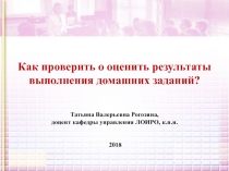 Как проверить о оценить результаты выполнения домашних заданий? Татьяна