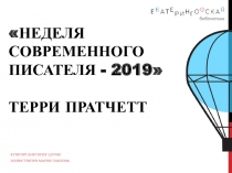 Неделя современного писателя - 2019 Терри пратчетт