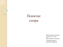 Понятие спора