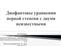 Диофантовы уравнения первой степени с двумя неизвестными