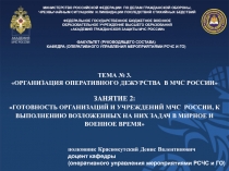 ТЕМА № 3.
ОРГАНИЗАЦИЯ ОПЕРАТИВНОГО ДЕЖУРСТВА  В МЧС РОССИИ
ЗАНЯТИЕ