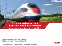 Основы информатики и вычислительной техники Аппаратное обеспечение ПК