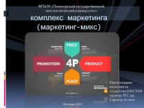 комплекс маркетинга (маркетинг- микс )