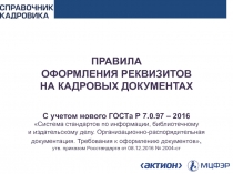ПРАВИЛА
ОФОРМЛЕНИЯ РЕКВИЗИТОВ
НА КАДРОВЫХ ДОКУМЕНТАХ
С учетом нового ГОСТа Р