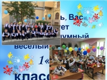 Знакомьтесь, Вас
приветствует
озорной и шумный,
весёлый и умный
1Б класс