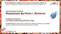 ПРЕЗЕНТАЦИЯ ПРОЕКТА
Федерация футбола г. Волжска
Центр инноваций социальной