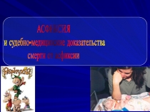 АСФИКСИЯ
и судебно-медицинские доказательства
смерти от асфиксии