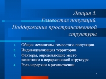 Лекция 5. Гомеостаз популяций. Поддержание пространственной структуры