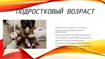 Подростковый возраст