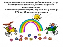 Актуальные направления в предоставлении услуг семье ребенка-инвалида раннего