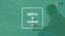 1
ЗДЕСЬ
И
СЕЙЧАС