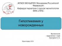 Гипогликемия у новорожденных
