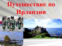 Путешествие по Ирландии