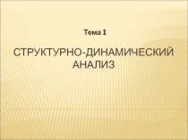 Структурно-динамический анализ
